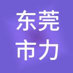 东莞市力玛财税服务有限公司