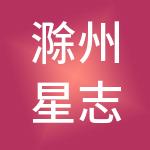 滁州星志程财税服务有限公司