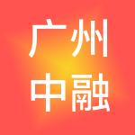 广州中融财税服务有限公司