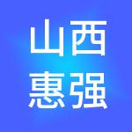 山西惠强财税服务有限公司