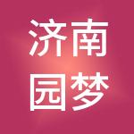济南园梦之星财税服务集团有限公司
