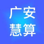广安慧算账财税服务有限公司
