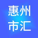 惠州市汇客财税服务有限公司