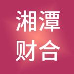 湘潭财合财税服务有限公司