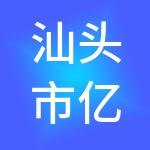 汕头市亿镁财税服务有限公司