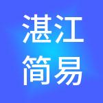 湛江简易财税服务有限公司