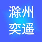 滁州奕遥财税服务有限公司
