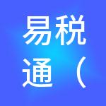 易税通（山东）财税服务有限公司