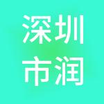 深圳市润恒财税服务有限公司