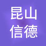 昆山信德财税服务有限公司