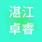 湛江卓睿财税服务有限公司