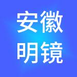 安徽明镜财税服务有限公司