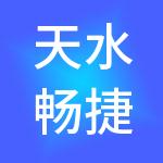 天水畅捷通财税服务有限公司