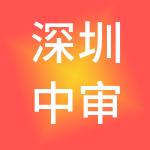 深圳中审财税服务有限公司