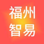 福州智易信财税服务有限公司