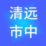 清远市中和财税服务有限公司