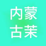 内蒙古茉源财税服务有限公司