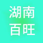 湖南百旺财税服务有限公司