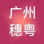 广州穗粤财税服务有限公司