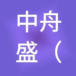 中舟盛（成都）财税服务有限公司