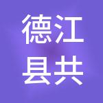 德江县共赢财税服务有限公司