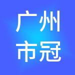 广州市冠琪工商财税服务有限公司
