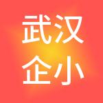 武汉企小蜂财税服务有限公司