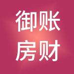御账房财税服务（惠州市）有限公司