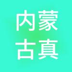 内蒙古真省心财税服务有限公司