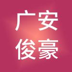 广安俊豪财税服务有限责任公司