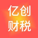亿创财税服务（东莞市）有限公司