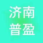 济南普盈财税服务有限公司