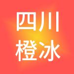 四川橙冰财税服务有限公司