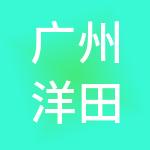广州洋田财税服务有限公司