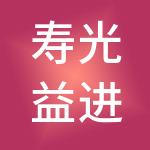 寿光益进财税服务有限公司