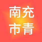 南充市青云财税服务有限公司