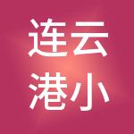 连云港小算盘财税服务有限公司