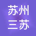 苏州三苏财税服务有限公司