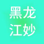 黑龙江妙瑾财税服务有限公司