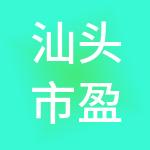 汕头市盈方财税服务有限公司