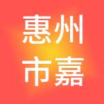 惠州市嘉馨泽电子信息咨询服务有限公司