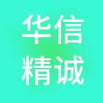 华信精诚财税服务（山东）有限公司