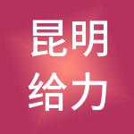 昆明给力财税服务有限公司