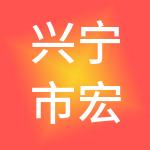 兴宁市宏誉财税服务有限公司