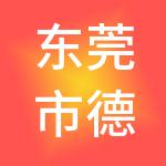 东莞市德臻财税服务有限公司