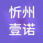 忻州壹诺财税服务有限公司