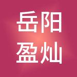 岳阳盈灿财税服务有限公司