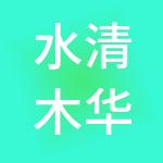 水清木华常州财税服务有限公司