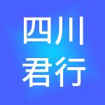 四川君行财税服务有限公司