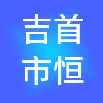 吉首市恒固财税服务合伙企业（有限合伙）